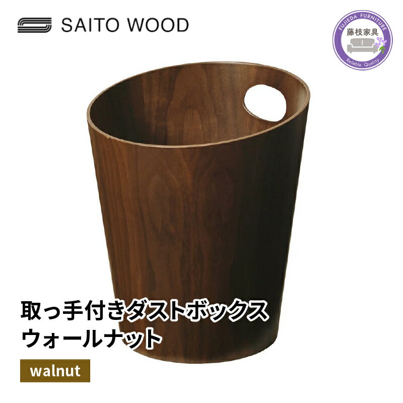 3位! 口コミ数「0件」評価「0」 木製 ごみ箱 ウォールナット 取っ手付き SAITOWOOD 藤枝家具 日用品 おしゃれ 家具 雑貨 木材 木工 インテリア サイトーウッ･･･ 