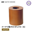 【ふるさと納税】 木製 ごみ箱 チークグレイン 蓋付き Sサイズ SAITOWOOD 藤枝家具 日用品 おしゃれ 家具 雑貨 木材 木工 インテリア サイトーウッド ダストボックス 静岡県 藤枝市