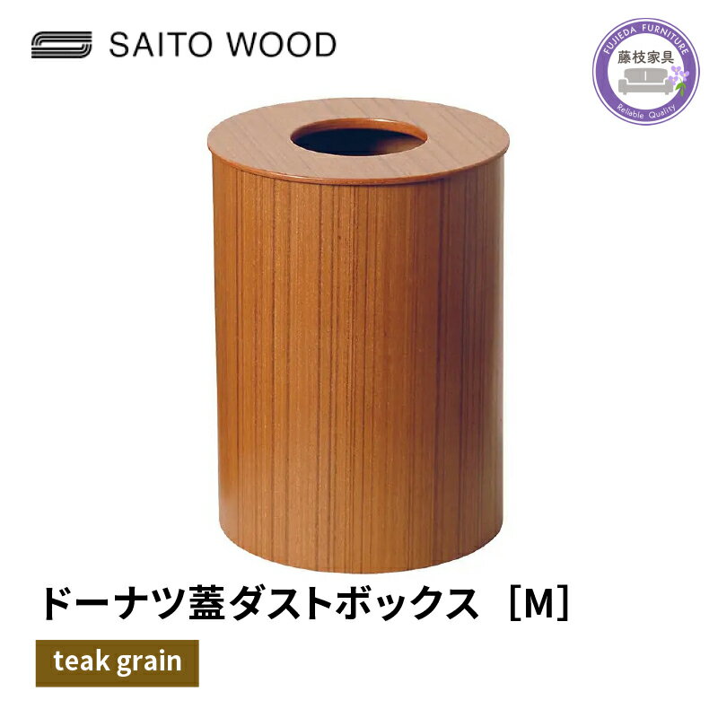 木製 ごみ箱 チークグレイン 蓋付き Mサイズ SAITOWOOD 藤枝家具 日用品 おしゃれ 家具 雑貨 木材 木工 インテリア サイトーウッド ダストボックス 静岡県 藤枝市