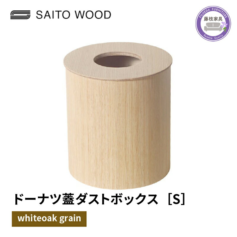 木製 ごみ箱 ホワイト 蓋付き Sサイズ SAITOWOOD 藤枝家具 日用品 おしゃれ 家具 雑貨 木材 木工 インテリア サイトーウッド ダストボックス 静岡県 藤枝市