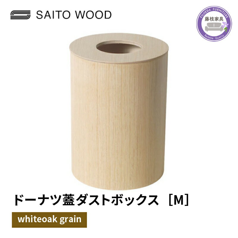 25位! 口コミ数「0件」評価「0」 木製 ごみ箱 ホワイト 蓋付き Mサイズ SAITOWOOD 藤枝家具 日用品 おしゃれ 家具 雑貨 木材 木工 インテリア サイトーウッ･･･ 