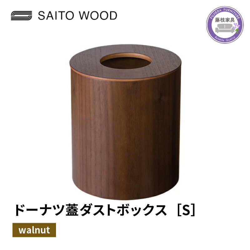 16位! 口コミ数「0件」評価「0」 木製 ごみ箱 ウォールナット 蓋付き Sサイズ SAITOWOOD 藤枝家具 日用品 おしゃれ 家具 雑貨 木材 木工 インテリア サイト･･･ 