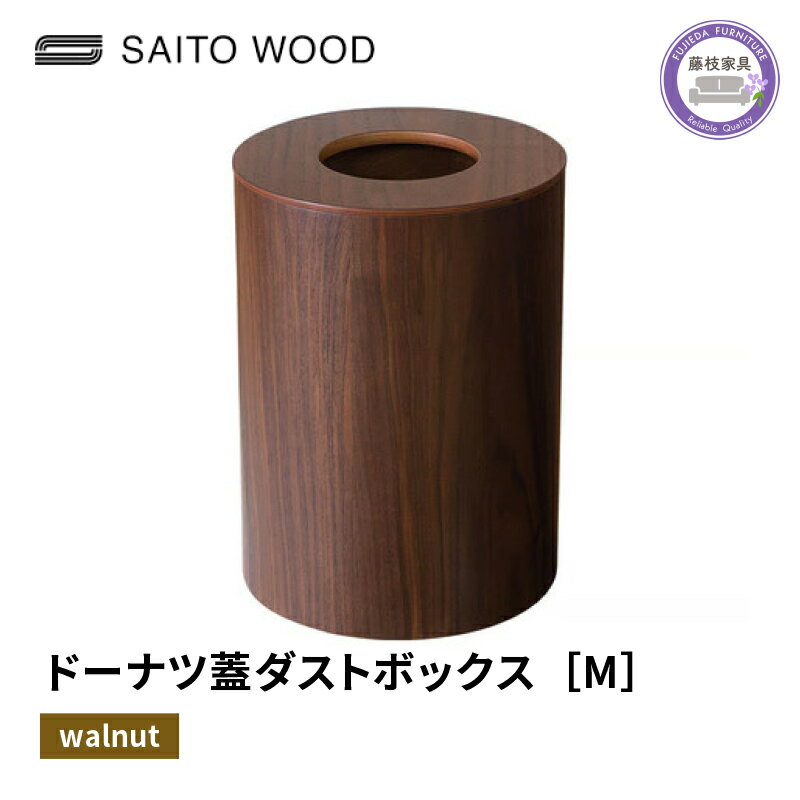 6位! 口コミ数「0件」評価「0」 木製 ごみ箱 ウォールナット 蓋付き Mサイズ SAITOWOOD 藤枝家具 日用品 おしゃれ 家具 雑貨 木材 木工 インテリア サイト･･･ 