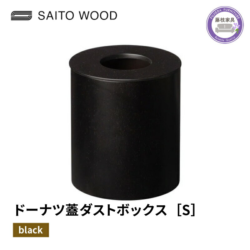 18位! 口コミ数「0件」評価「0」 木製 ごみ箱 ブラック 蓋付き Sサイズ SAITOWOOD 藤枝家具 日用品 おしゃれ 家具 雑貨 木材 木工 インテリア サイトーウッ･･･ 