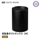 ゴミ箱人気ランク23位　口コミ数「0件」評価「0」「【ふるさと納税】ごみ箱 ダストボックス ゴミ箱 おしゃれ サイトーウッド BASKET 蓋付き ブラック インテリア スリム Mサイズ No.B952A」