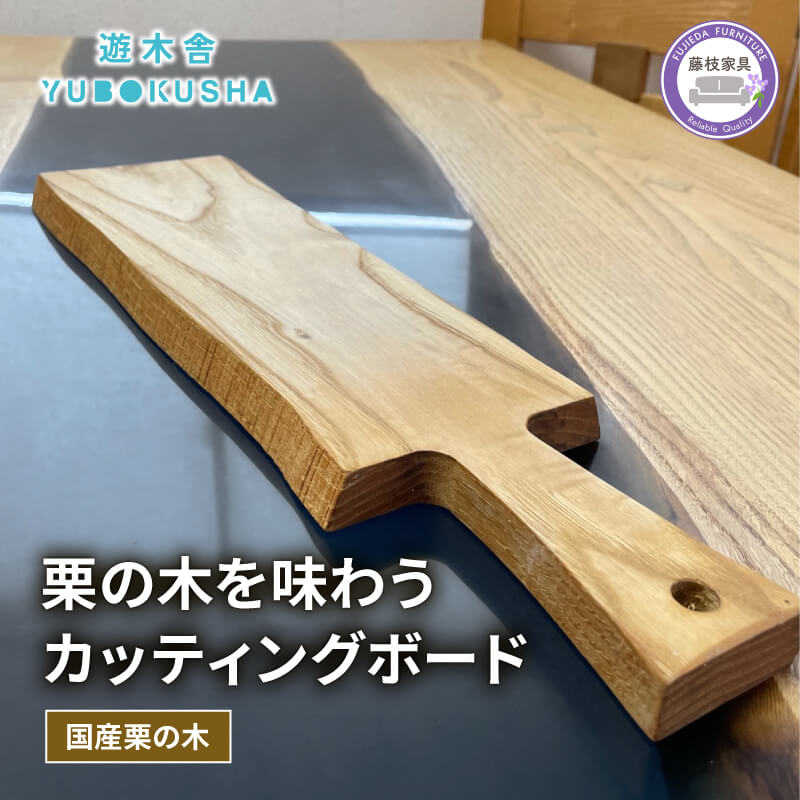 国産 まな板 カッティングボード 無垢材 木製 栗の木 日本製 まないた キッチン 木製家具 カットボード 日用品 ウッドボード 藤枝家具 遊木舎 キャンプ アウトドア ボード