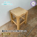 【ふるさと納税】 椅子 いす スツール チェア 無垢材 家具 おしゃれ 人気 おすすめ 新生活 一人暮らし 国産 栗の木 栗材 キッチン 木製 藤枝家具 木工品 日用品 遊木舎 G01 角スツール
