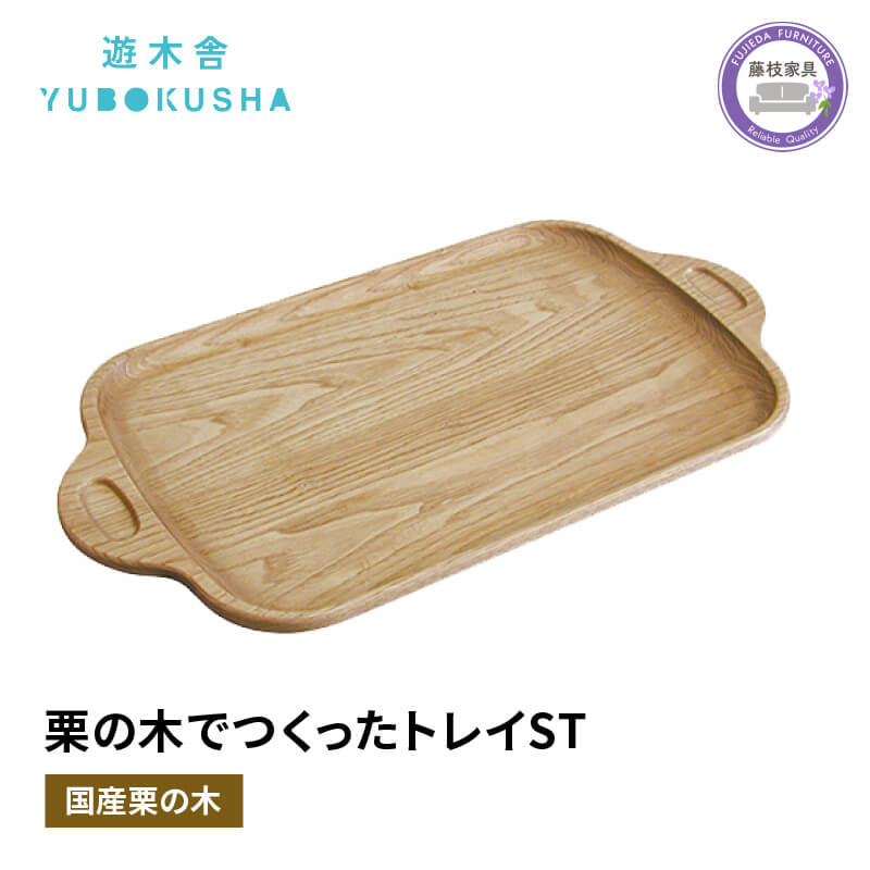 トレー お盆 おしゃれ 木製 トレイ 無垢材 キッチン 雑貨 国産 栗の木 栗材 インテリア 藤枝家具 木工品 日用品 遊木舎 G111 トレイST キャンプ 静岡県 藤枝市