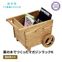 【ふるさと納税】 本棚 マガジン ラック 本 雑誌 収納 おしゃれ 木製 こども キッズ 無垢材 国産 栗の木 栗材 インテリア 藤枝家具 木工品 日用品 遊木舎 G141 マガジンラック K 静岡県 藤枝市