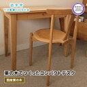 【ふるさと納税】 机 つくえ コンパクト デスク ダイニング テーブル 無垢材 家具 おしゃれ 人気 新生活 2人暮らし 国産 栗の木 栗材 リビング インテリア 木製 藤枝家具 木工品 日用品 遊木舎 G85 コンパクトデスク