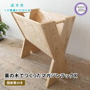 【ふるさと納税】 本棚 マガジンラック ブックスタンド G04 収納 おしゃれ 木製 スリム 無垢材 国産 栗の木 栗材 リビング インテリア 家具 本 雑誌 ...