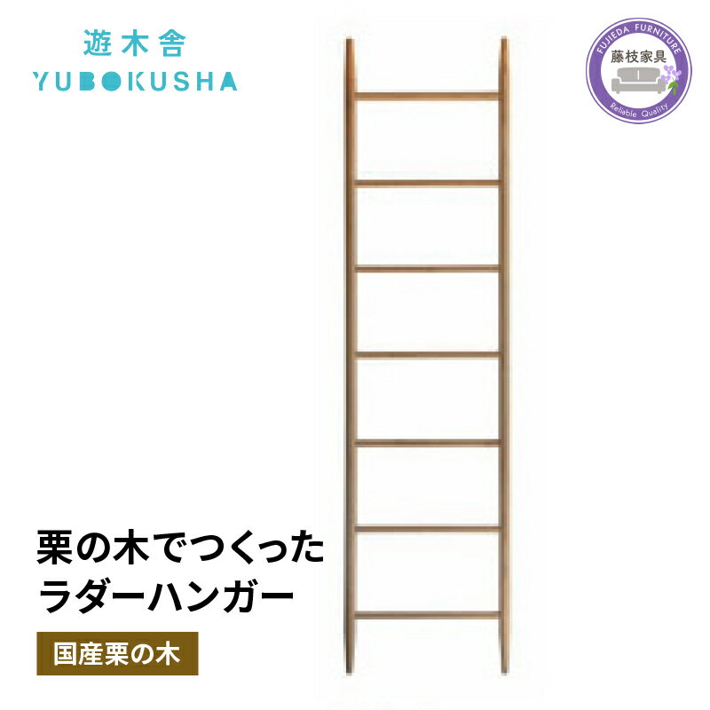 【ふるさと納税】 ハンガー 洋服 コート掛け 収納 無垢材 家具 おしゃれ 人気 国産 栗の木 栗材