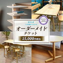 【ふるさと納税】 家具 オーダーメイドチケット 15000円分 遊木舎 インテリア 特注 オーダー 券 無垢材 テーブル オーダーメイド チケット 木組み 国産 栗の木 木製 搬入 設置 おしゃれ 藤枝家具 木材 木工 雑貨 インテリア 静岡県 藤枝市