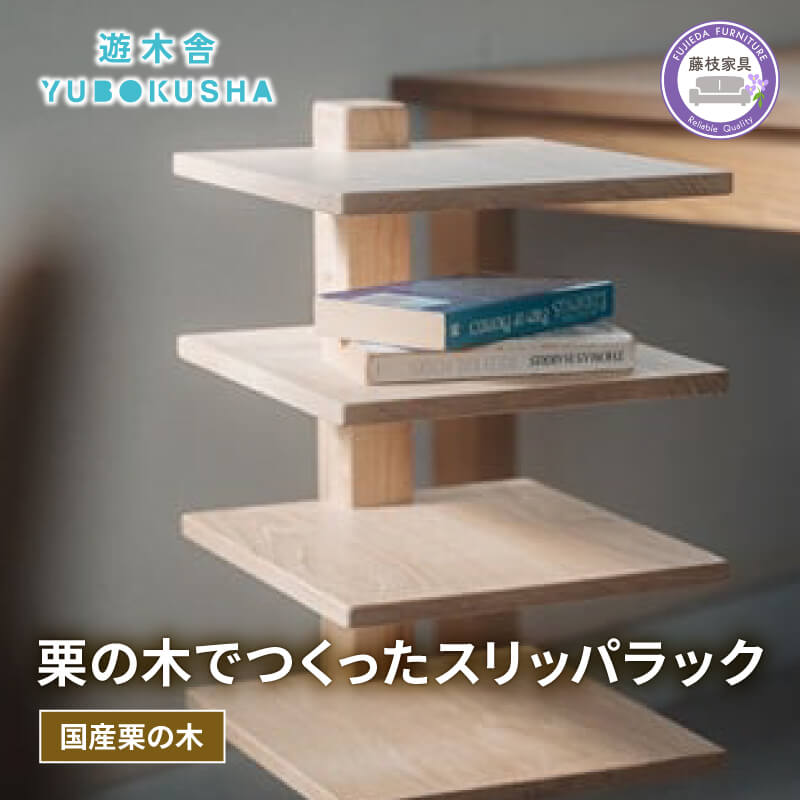 【ふるさと納税】 スリッパ ラック 収納 おしゃれ 木製 木