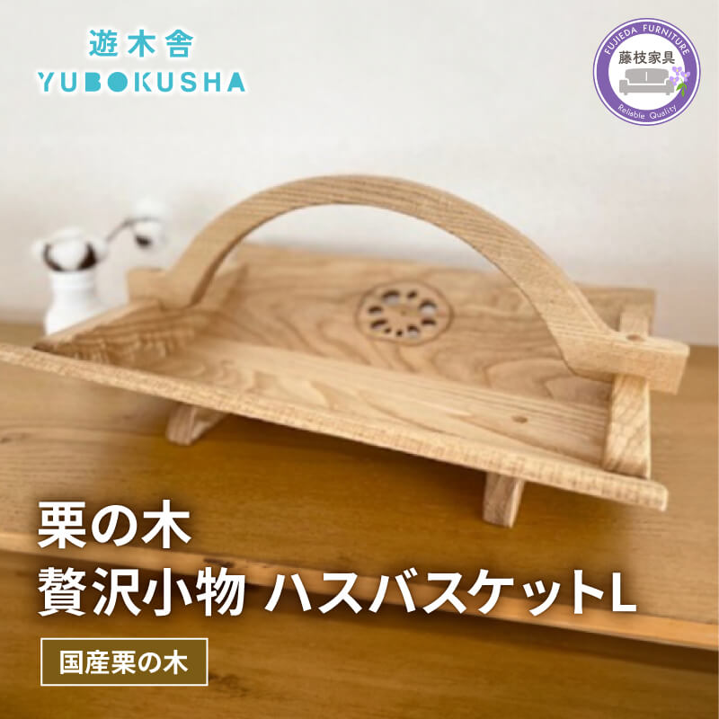 小物入れ 収納 おしゃれ 木製 バスケット 物入れ 雑貨 ナチュラル 無垢材 国産 栗の木 栗材 インテリア 藤枝家具 遊木舎 栗の木の贅沢小物 ハスバスケットL