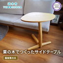 【ふるさと納税】 サイドテーブル 机 テーブル 無垢材 家具 おしゃれ 人気 おすすめ 新生活 一人暮らし 国産 栗の木 栗材 インテリア 木製 藤枝家具 遊木...
