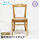 【ふるさと納税】 椅子 いす スツール ダイニング チェア 無垢材 家具 おしゃれ 人気 おすすめ 新生活 国産 栗の木 栗材 インテリア 木製 藤枝家具 遊木...