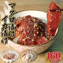 【ふるさと納税】 マグロ 漬け イカ 漬け 約160g×各2カップ 詰め合わせ 計 320g 冷凍 静岡県 藤枝市 福光