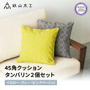 【ふるさと納税】 クッション 正方形 2個 45cm イエロー グレー 刺繍 北欧 中身 付き ソファ 家具 インテリア くつろぎ 日用品 秋山木工 mina ...