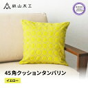 【ふるさと納税】 クッション 正方形 1個 45cm イエロー 刺繍 北欧 中身 付き ソファ 家具 インテリア くつろぎ 日用品 秋山木工 mina perh...
