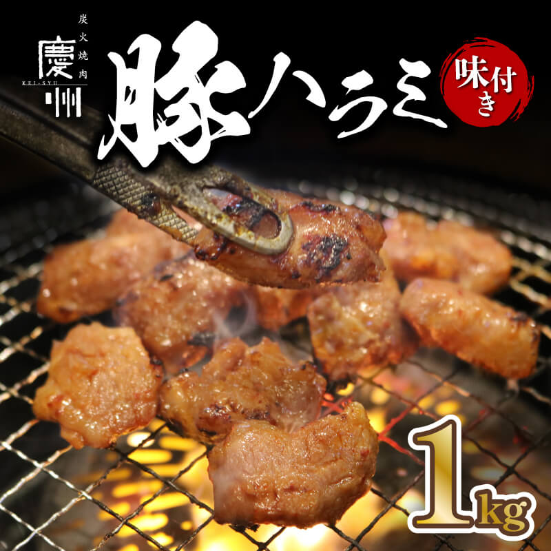 【ふるさと納税】 豚 ハラミ 味付き 1kg 国産 タレ漬け 冷凍 バーベキュー 鉄板焼 BBQ 味付け肉 ビールのお供 網焼き 豚肉 肉 ハイボール 焼肉店 ホルモン焼き 贈答 ギフト 炭火 焼き肉 慶州 静岡県 藤枝市