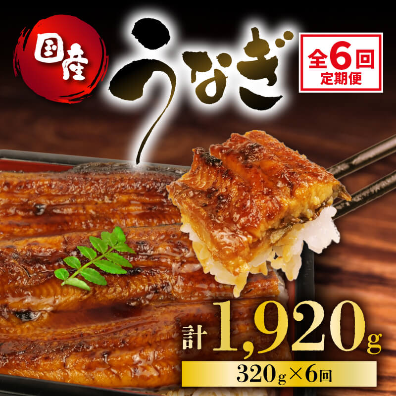 【ふるさと納税】 定期便 全6回 うなぎ 国産 蒲焼 160g × 2尾 計320g 鰻 ウナギ 土用 丑の日 JAS認定 活鰻 自家製たれ 山椒 ギフト 贈答...