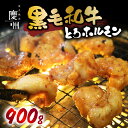 名称 トロ ホルモン 900g 内容量 トロホルモン 300g×3 賞味期限 冷凍180日 （解凍後は賞味期限に関わらずお早めにお召し上がりください） 事業者 有限会社慶州 配送方法 冷凍配送 備考 アレルギー：小麦・牛肉・大豆・ごま ※画像はイメージです ・ふるさと納税よくある質問はこちら ・寄附申込みのキャンセル、返礼品の変更・返品はできません。あらかじめご了承ください。 御見舞 退院祝い 全快祝い 快気祝い 快気内祝い 御挨拶 ごあいさつ 引越しご挨拶 引っ越し お宮参り御祝 志 進物季節の贈り物 プレゼント 贈り物 肉 魚 トイレットペーパー 家族 団らん だんらん 朝食 昼食 ランチ 夕食 ディナー 夜食 親戚 集まり 友人 振る舞い ご褒美 ごほうび 贅沢 ぜいたく ごちそう ご馳走 大満足 満足 まんぞく 満腹 まんぷく どっさり 誕生日会 会食 立食 パーティー ハロウィン ハロウィーン 宴会 食事会 会合 楽しい おいしい 美味しい お楽しみ おたのしみ 嬉しい うれしい 感動 感激 おうち時間 巣ごもり 対策 オンライン リモート 飲み会 お酒のお供 ビールのお供 酒の肴 おつまみ お手軽 おてがる 簡単 かんたん たっぶり 大容量 通学 趣味 嗜好 好き 在宅 支援 応援 コロナ 介護 医療 美味い 旨い うまい 最高 回忌 御供 お供え物 法要 仏事 法事 おもたせ おみやげ 手みやげ 手土産 お茶請け 御茶請け 健康 体にいい ひざ 腰 肩 からだ 体に良い 体力作り 体力づくり スポーツ 若く見える 旅行 プチ贅沢 ゆったり 夫婦の時間 孫 安心 国内旅行 老後の楽しみ 美容 お肌 小じわ ファッション 音楽 懐メロ カラオケ 読書 ガーデニング ダイエット 食べ歩き グルメ やさしい 料理上手 おばぁ 学び直し 英語 歴史 定年 御正月 お正月 御年賀 お年賀 御年始 母の日 父の日 初盆 お盆 御中元 お中元 お彼岸 残暑御見舞 残暑見舞い 敬老の日 寒中お見舞 寒中御見舞 クリスマス お歳暮 御歳暮 年末年始 春夏秋冬 年越し 祝事 バースデー バースディ 七五三御祝 初節句御祝 節句 昇進祝い 昇格祝い 就任 ウェディング ウふるさと納税 藤枝市 クリスマス ハロウィン グルメ ふるさと納税楽天 ふるさと納税おすすめ ふるさと納税楽天 おすすめ ふるさと納税おすすめ 楽天 ふるさと納税おすすめランキング ふるさと納税 おすすめ 返礼品 ふるさと納税 人気 ふるさと納税 ハンバーグ ふるさと納税 楽天 ふるさと納税 返礼品 ふるさと納税 ハンバーグ 藤枝市 ふるさと納税 人気 惣菜 レトルト ふるさと納税 藤枝市 楽天ふるさと納税 ハンバーグ 藤枝市 クリスマス 母の日 父の日 丑の日 正月 お歳暮 ハロウィン厳選した黒毛和牛の小腸を職人が一つ一つ手切りにこだわり、電解水（次亜塩素酸水）で洗浄することによりホルモン特有の臭みが消えます。 味付けは自家製の辛味噌ダレでしてあります。 急速液体冷凍機（凍眠）で冷凍することにより鮮度を保ち、お客様のもとにお届けします。 ※どうしても取り切れない牛の毛が付着している場合がございます。気になる方は取り除きください。 ※画像はイメージです。 事業者：有限会社慶州