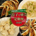 【ふるさと納税】 定期便 全4回 餃子 シュウマイ 詰め合わせ 国産野菜 国産豚肉 冷凍 餃子 ぎょうざ ギョーザ しゅうまい シューマイ 焼売 おつまみ 冷凍...