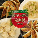 【ふるさと納税】 定期便 全4回 餃子 シュウマイ 詰め合わせ 国産野菜 国産豚肉 冷凍 餃子 ぎょうざ ギョーザ しゅうまい シューマイ 焼売 おつまみ 冷凍食品 食品 惣菜 中華 惣菜 業務用 おかず ビール