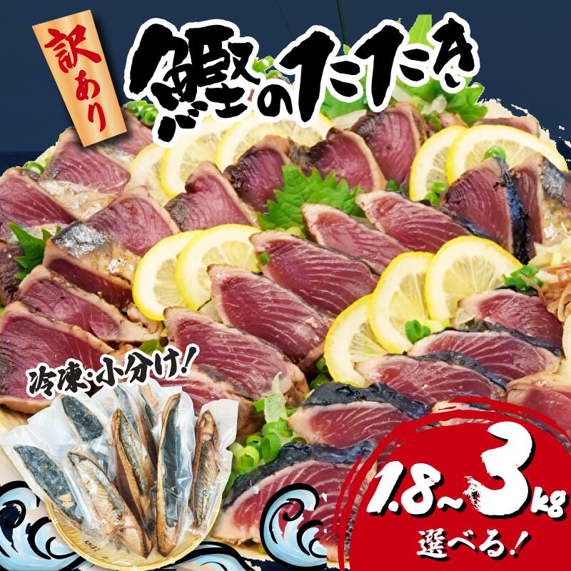 【ふるさと納税】 訳あり かつおのたたき 選べる 内容量 1.8kg~3kg サイズ 不揃い 小分け 真空 パック 新鮮 鮮魚 天然 水揚げ カツオ 鰹 タタキ 冷凍 大容量 マルコ水産 静岡県 ふるさと納税鰹…