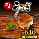 【ふるさと納税】 うなぎ 国産 蒲焼 160g × 4尾 計640g 鰻蒲焼 ウナギ JAS認定 活鰻 自家製蒲焼のたれ 山椒 丑の日 ギフト 贈答 冷凍 ..