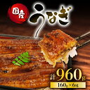 【ふるさと納税】 うなぎ 国産 蒲焼 160g × 6尾 計960g 鰻蒲焼 ウナギ 土用 丑の日 JAS認定 活鰻 自家製蒲焼のたれ 山椒 ギフト 贈答 冷凍...