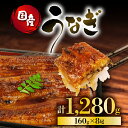 【ふるさと納税】 うなぎ 国産 蒲焼 160g × 8尾 計1280g 鰻蒲焼 ウナギ 土用 丑の日 JAS認定 活鰻 自家製蒲焼のたれ 山椒 ギフト 贈答 冷...