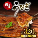 【ふるさと納税】 うなぎ 国産 蒲焼 160g ×2パック 計320g 冷凍 真空パック 鰻 丸天 土用 丑の日 JAS認定活鰻 湯煎 電子 レンジ 調理 可能...