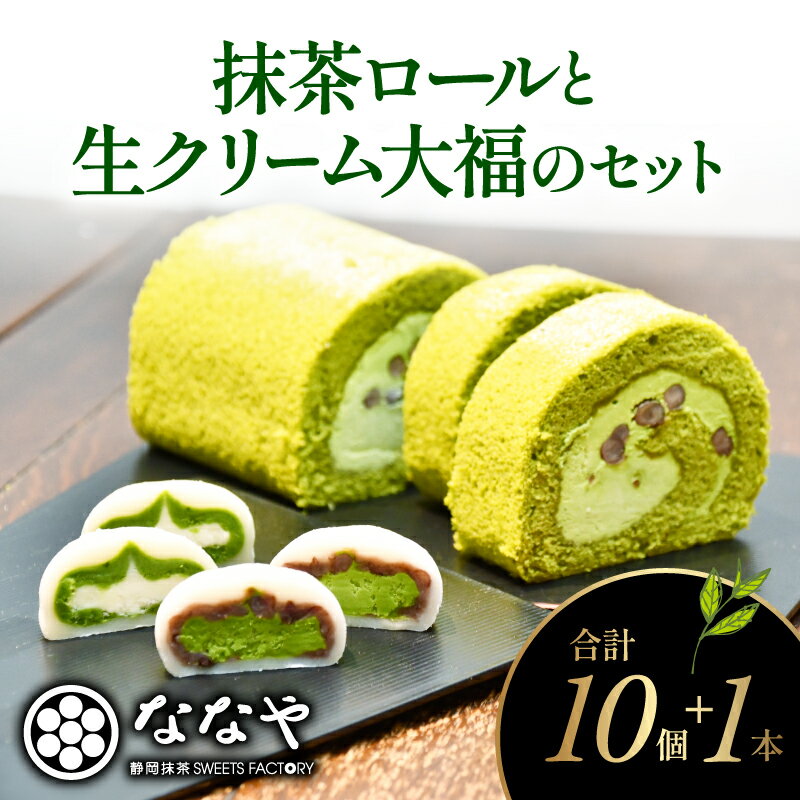 【ふるさと納税】 ロールケーキ 大福 セット 抹茶 生クリーム 粒あん ほうじ茶 スイーツ お菓子 和菓子 洋菓子 ギフト プレゼント お取り寄せ デザート テ...