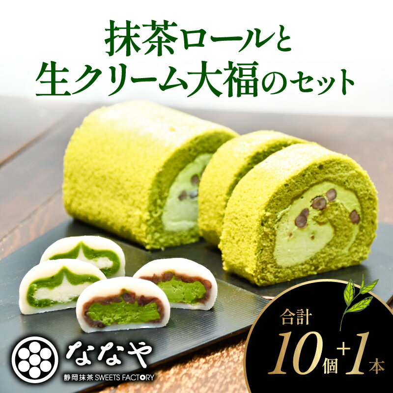 11位! 口コミ数「9件」評価「4.44」 ロール ケーキ 大福 セット 抹茶 生 クリーム 粒あん ほうじ茶 セット ご褒美 デザート スイーツ お菓子 お取り寄せ ななや 丸七製･･･ 