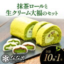 24位! 口コミ数「9件」評価「4.44」 ロール ケーキ 大福 セット 抹茶 生 クリーム 粒あん ほうじ茶 セット ご褒美 デザート スイーツ お菓子 お取り寄せ ななや 丸七製･･･ 