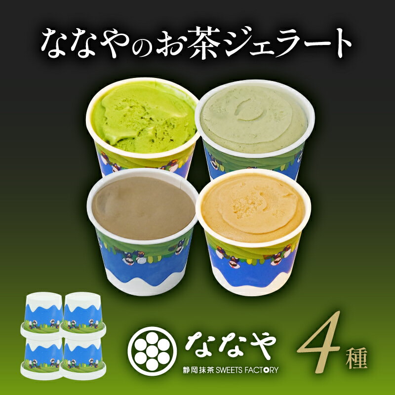 7位! 口コミ数「6件」評価「4.5」 ジェラート 4個 セット 抹茶 ほうじ茶 玄米茶 和 紅茶 ミルク アイス クリーム デザート スイーツ ななや 丸七製茶 お茶 お取り寄･･･ 