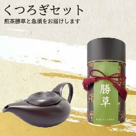 10位! 口コミ数「0件」評価「0」 【お茶空間】急須・くつろぎセット　【お茶・緑茶・雑貨・日用品】