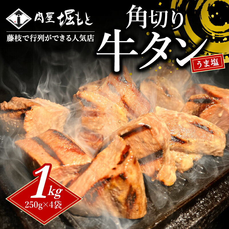 牛タン 1kg 250g 4袋 塩だれ 角切り 真空パック 冷凍 味付け 肉 牛肉 人気 焼肉 贈答 家庭 BBQ