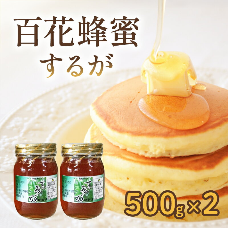 【ふるさと納税】 はちみつ 百花蜜 500g × 2本 計 1kg するがはちみつ 蜂蜜 ハニー 国産 化粧箱入 贈答用 プレゼント パン ジャム 朝食 静岡県 藤枝市