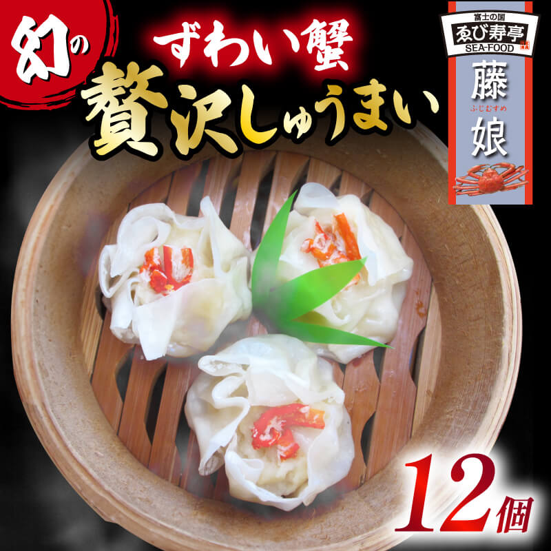 【ふるさと納税】 ずわい蟹 贅沢 しゅうまい シューマイ 12個 焼売 おつまみ 冷凍食品 惣菜 中華 業務用 おかず ビール つまみ 海鮮 カニ 蟹 グルメ ...