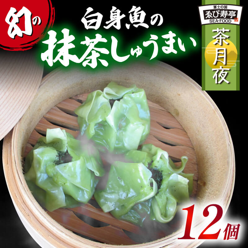 【ふるさと納税】 鯛 お抹茶 しゅうまい 12個 茶月夜 シューマイ 焼売 おつまみ 冷凍食品 惣菜 中華 業務用 おかず ビール お茶 贈り物 ギフト 和風 ...