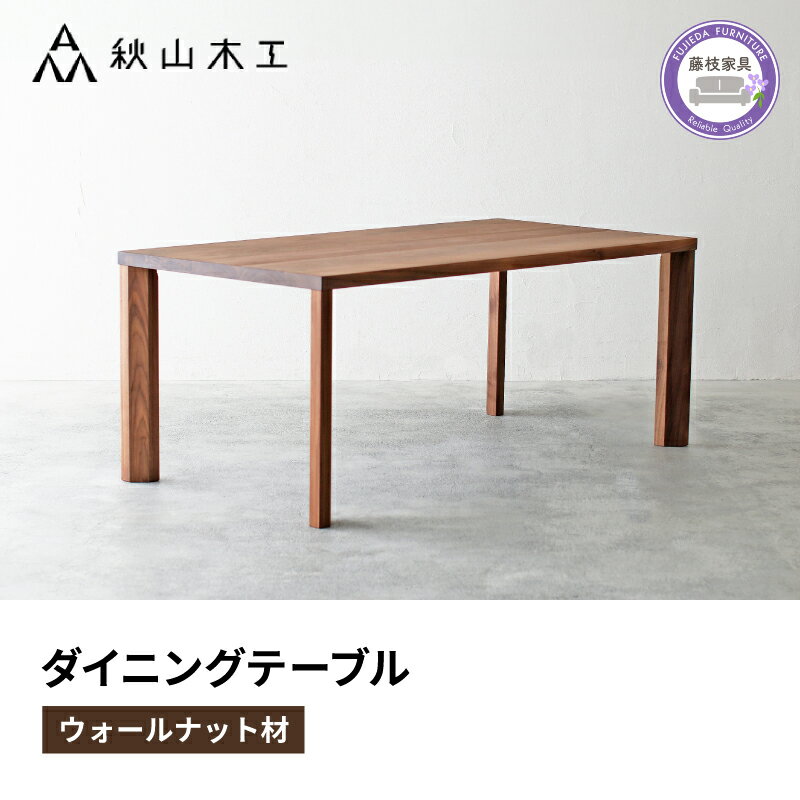 【ふるさと納税】 ダイニングテーブル 木製 無垢材 ウォールナット 幅 180cm 奥行 90cm 秋山木工 家具 シンプル ナチュラル おしゃれ リビング キ...