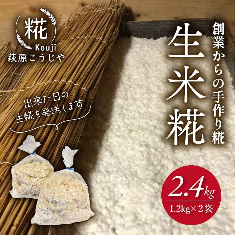 【ふるさと納税】 生米麹 2.4 kg 小分け 米こうじ 1.2kg 2袋 麹 米麹 米糀 国産 手作り 調味料 味噌 甘酒 塩麹 醤油麹 静岡県 藤枝市