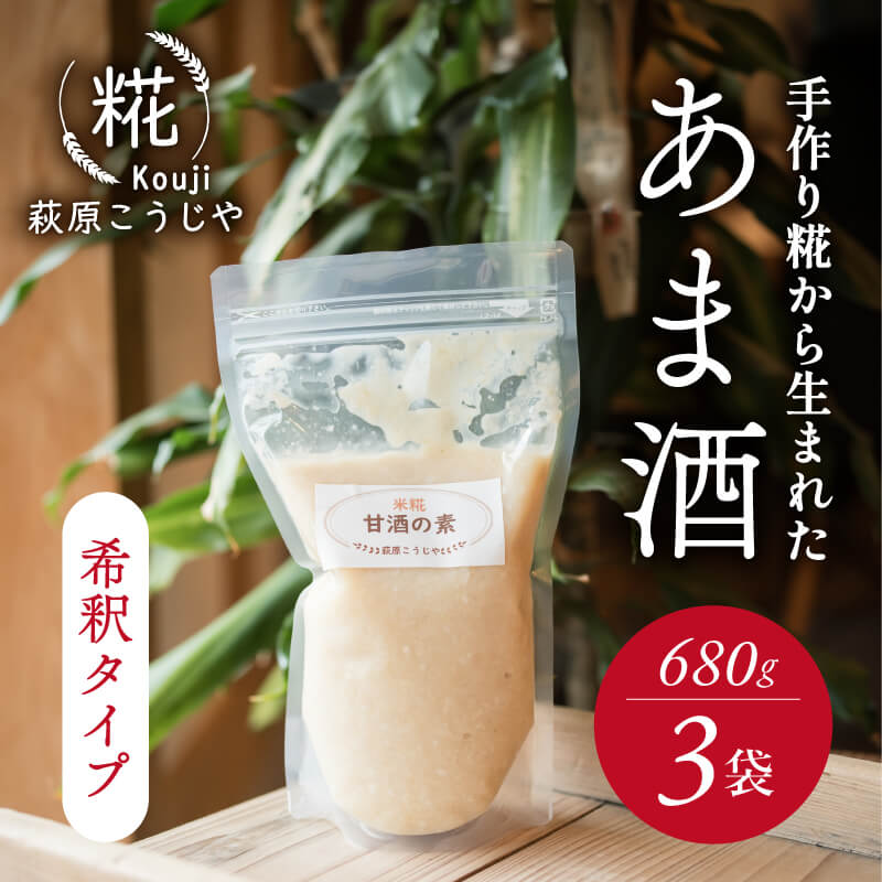 【ふるさと納税】 甘酒の素 680g 3パック 合計 2kg 以上 甘酒 約 3L分 米糀 無添加 砂糖不使用 ノンアルコール 米 発酵 飲む点滴 健康 美肌 安心 安全のサムネイル