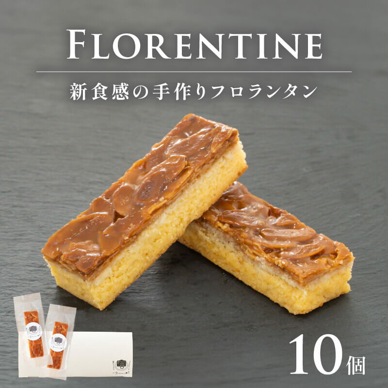 焼き菓子 フロランタン 10個 個包装 化粧箱入り 焼き菓子 ギフト お菓子 スイーツ おやつ 冷凍 手土産 詰合せ お土産 洋菓子 焼菓子 手作り 静岡県 藤枝市