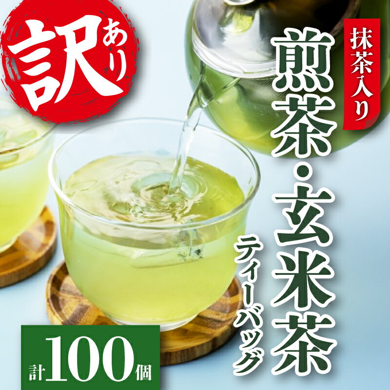 【ふるさと納税】 訳あり 抹茶入り 水出し 煎茶 抹茶 入り 玄米茶 ティーバッグ セット 計 100個 緑茶...