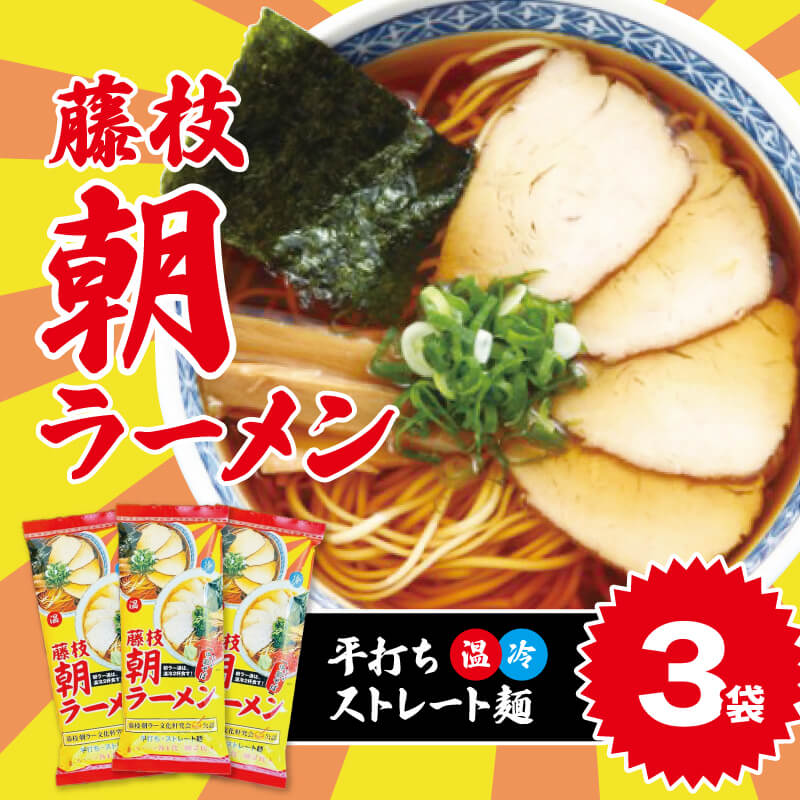 【ふるさと納税】 朝ラーメン 藤枝 名物 朝ラー 3袋 セッ