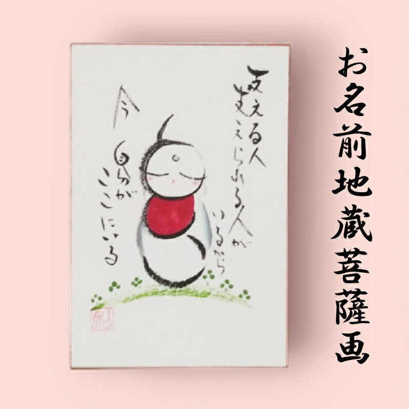 お名前地蔵菩薩画 はがき サイズ 絵 菩薩 ほっこり 仏画 仏様 お地蔵様 手描き 絵画 インテリア 仏壇 癒やし 静岡県 藤枝市